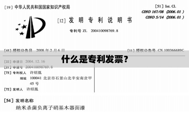 什么是专利发票?