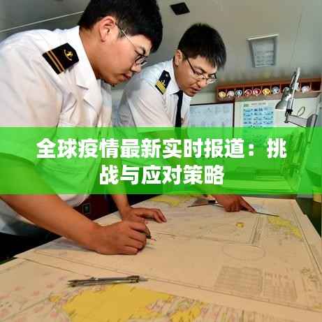 全球疫情最新实时报道：挑战与应对策略