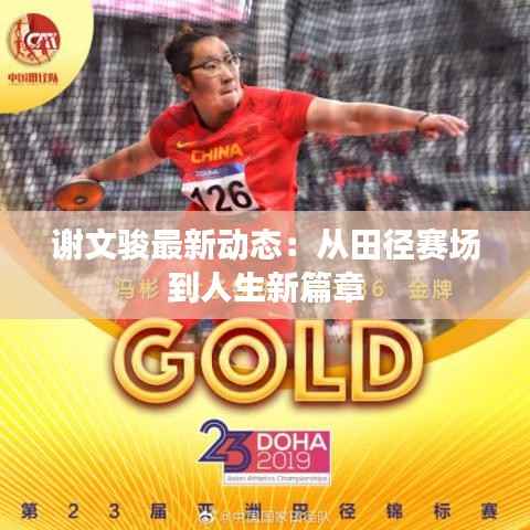 谢文骏最新动态:从田径赛场到人生新篇章