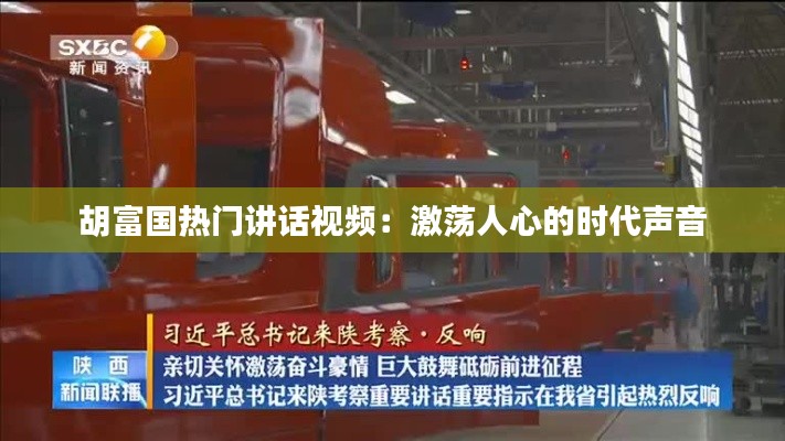 胡富国热门讲话视频:激荡人心的时代声音