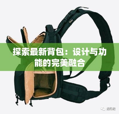 探索最新背包:设计与功能的完美融合
