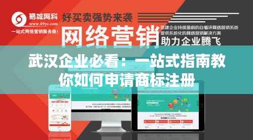 武汉企业必看:一站式指南教你如何申请商标注册