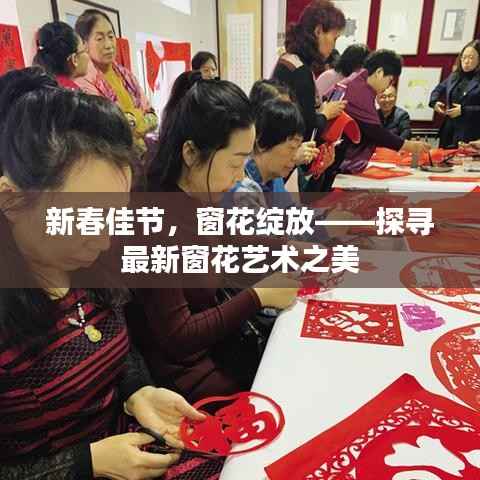 新春佳节,窗花绽放——探寻最新窗花艺术之美