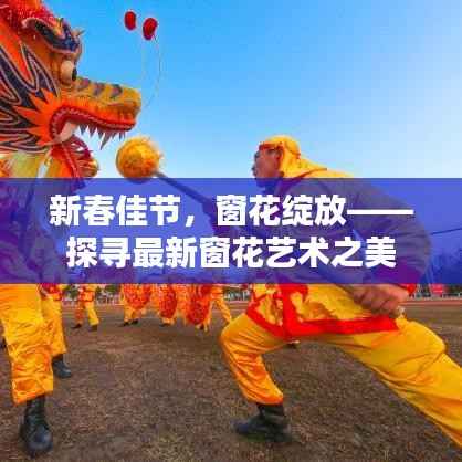 新春佳节,窗花绽放——探寻最新窗花艺术之美