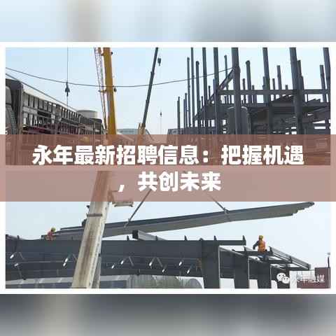 永年最新招聘信息:把握机遇,共创未来