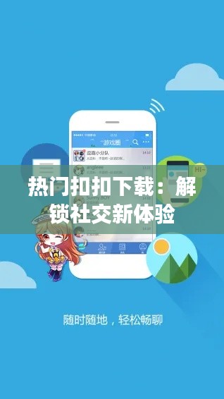 热门扣扣下载:解锁社交新体验