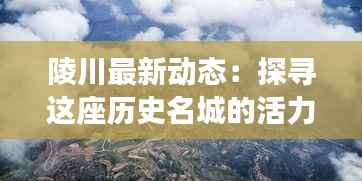 陵川最新动态：探寻这座历史名城的活力与魅力