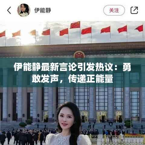伊能静最新言论引发热议:勇敢发声,传递正能量