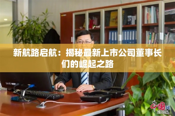 新航路启航:揭秘最新上市公司董事长们的崛起之路