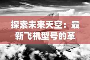探索未来天空:最新飞机型号的革新与展望