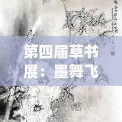 第四届草书展:墨舞飞扬,传承千年书法魅力