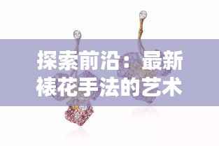 探索前沿:最新裱花手法的艺术革新