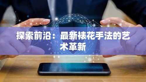 探索前沿:最新裱花手法的艺术革新