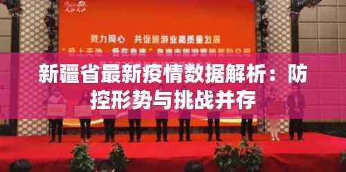 新疆省最新疫情数据解析:防控形势与挑战并存