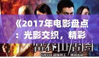 《2017年电影盘点:光影交织,精彩纷呈的一年》