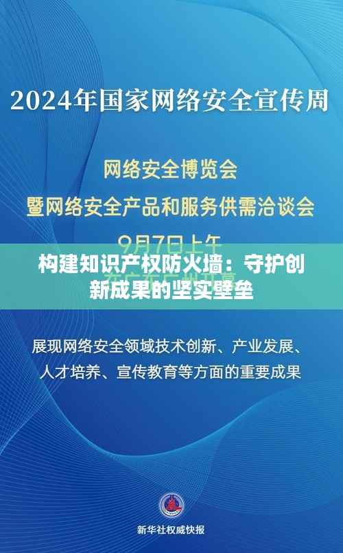 构建知识产权防火墙:守护创新成果的坚实壁垒