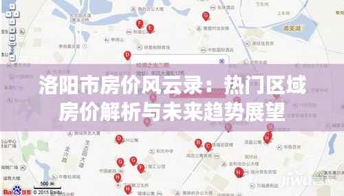 洛阳市房价风云录:热门区域房价解析与未来趋势展望