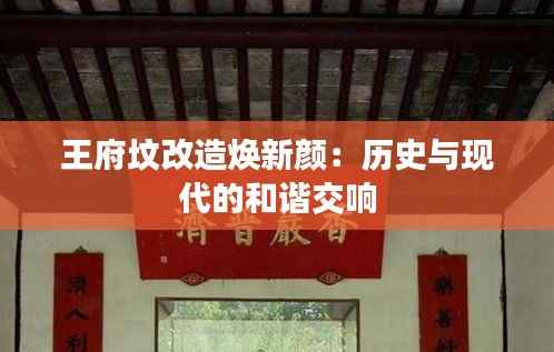 王府坟改造焕新颜：历史与现代的和谐交响