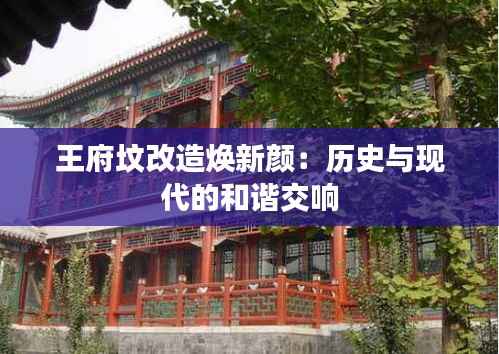 王府坟改造焕新颜:历史与现代的和谐交响