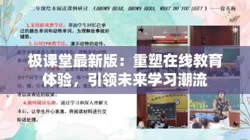 极课堂最新版：重塑在线教育体验，引领未来学习潮流