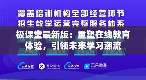 极课堂最新版:重塑在线教育体验,引领未来学习潮流