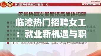 临漳热门招聘女工:就业新机遇与职业发展之路