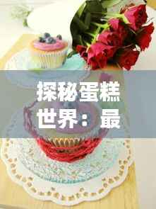 探秘蛋糕世界:最新蛋糕图片赏析