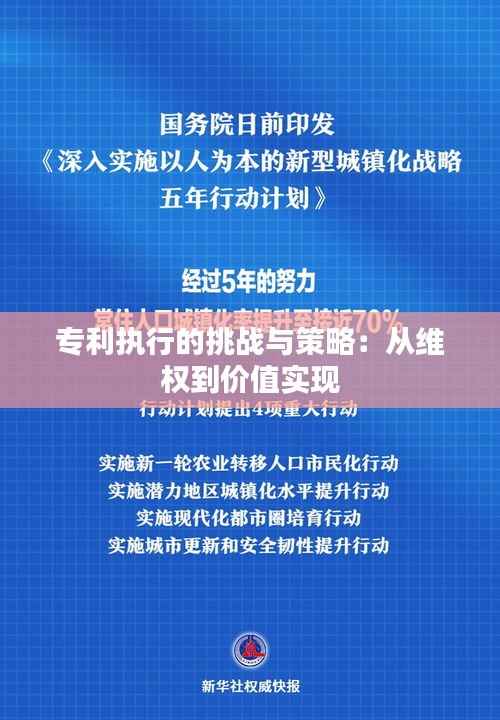 专利执行的挑战与策略:从维权到价值实现