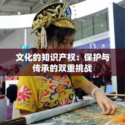 文化的知识产权:保护与传承的双重挑战