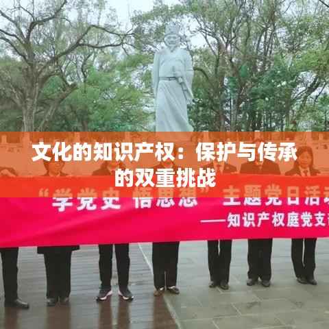 文化的知识产权:保护与传承的双重挑战