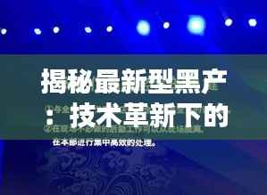 揭秘最新型黑产：技术革新下的犯罪新篇章