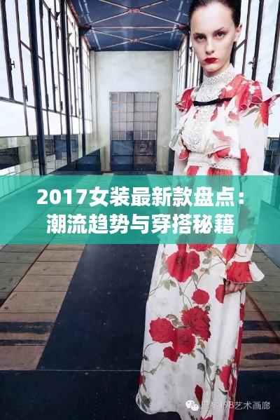 2017女装最新款盘点:潮流趋势与穿搭秘籍