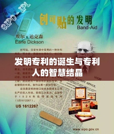 发明专利的诞生与专利人的智慧结晶