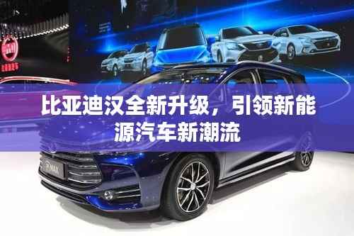 比亚迪汉全新升级,引领新能源汽车新潮流