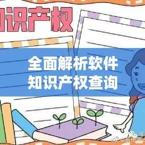 全面解析软件知识产权查询地址:掌握你的知识产权信息
