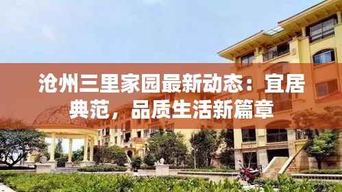 沧州三里家园最新动态:宜居典范,品质生活新篇章