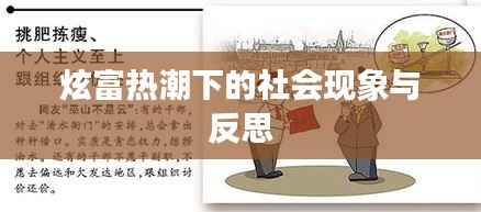 炫富热潮下的社会现象与反思