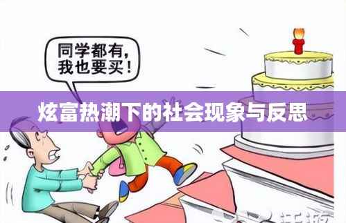 炫富热潮下的社会现象与反思