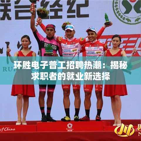 环胜电子普工招聘热潮:揭秘求职者的就业新选择