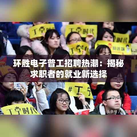 环胜电子普工招聘热潮:揭秘求职者的就业新选择