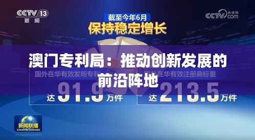 澳门专利局:推动创新发展的前沿阵地