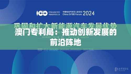 澳门专利局:推动创新发展的前沿阵地