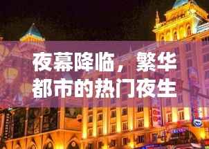 夜幕降临，繁华都市的热门夜生活揭秘