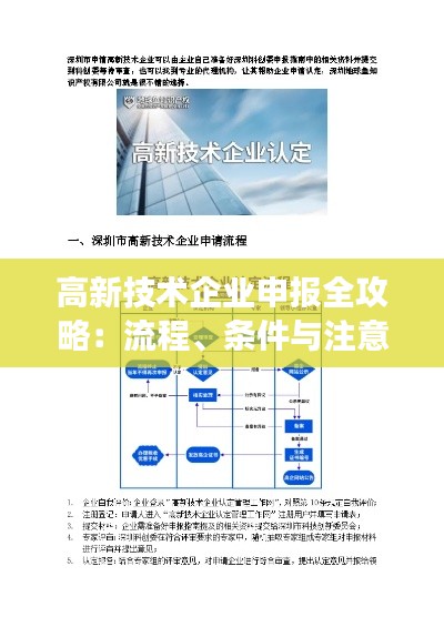 高新技术企业申报全攻略:流程、条件与注意事项