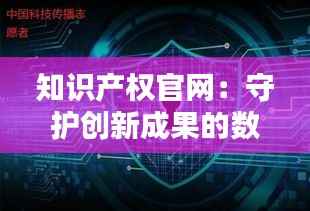 知识产权官网:守护创新成果的数字堡垒