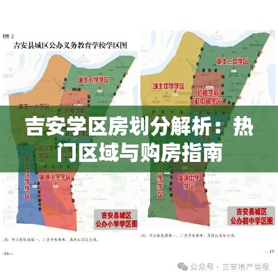 吉安学区房划分解析:热门区域与购房指南