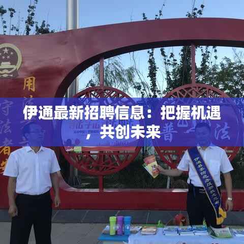 伊通最新招聘信息:把握机遇,共创未来