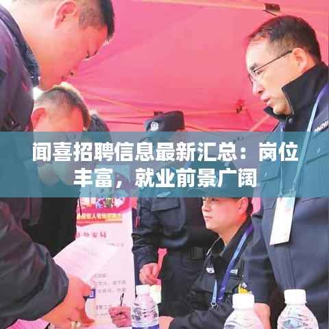闻喜招聘信息最新汇总:岗位丰富,就业前景广阔