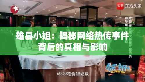 雄县小姐:揭秘网络热传事件背后的真相与影响
