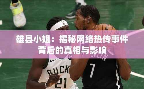 雄县小姐:揭秘网络热传事件背后的真相与影响